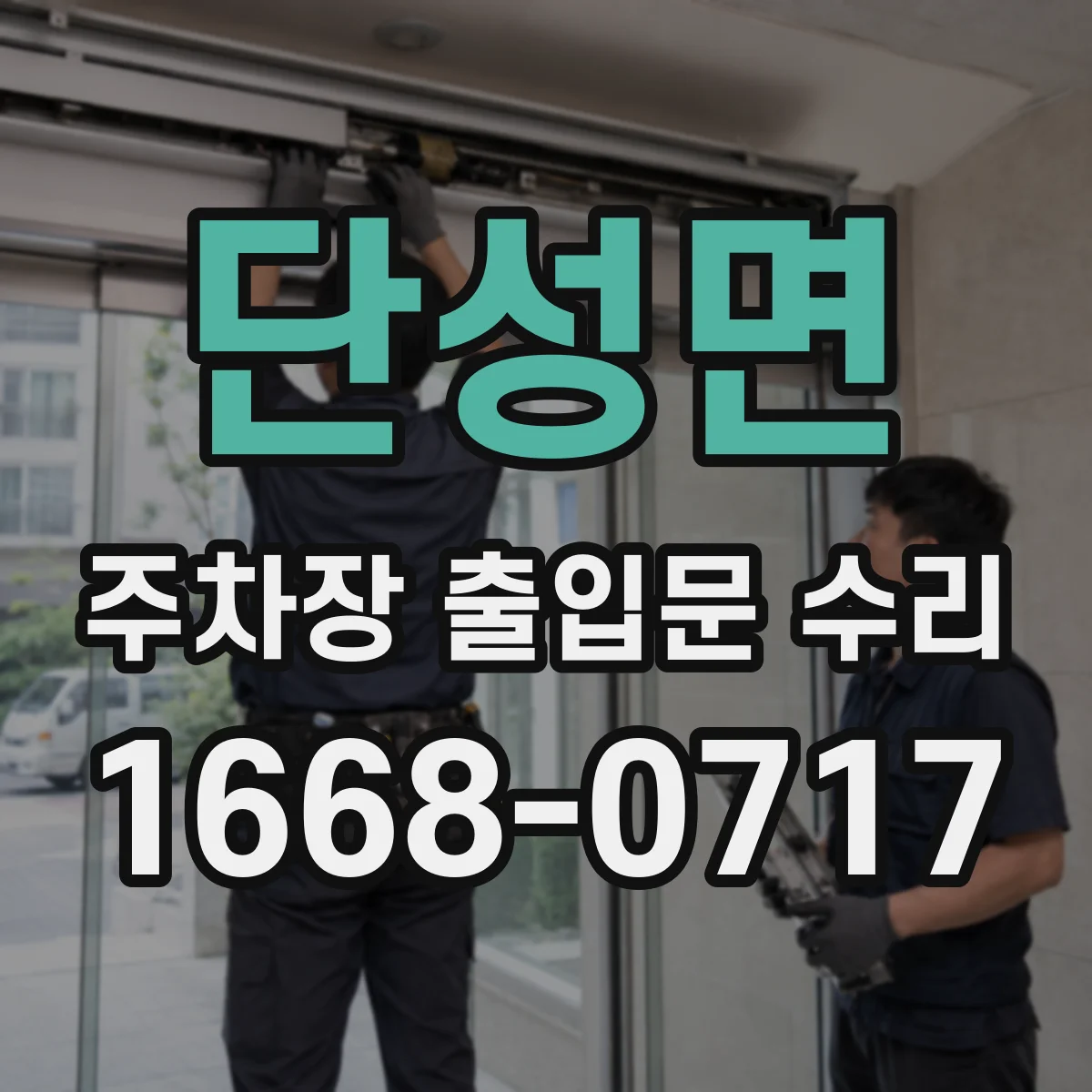 단성면 주차장 출입문 수리