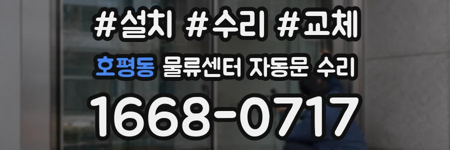 호평동 물류센터 자동문 수리