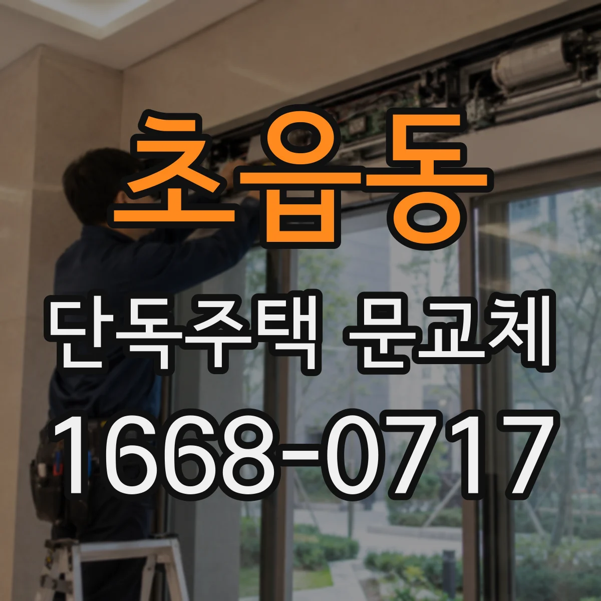 초읍동 단독주택 문교체