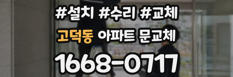 고덕동 아파트 문교체