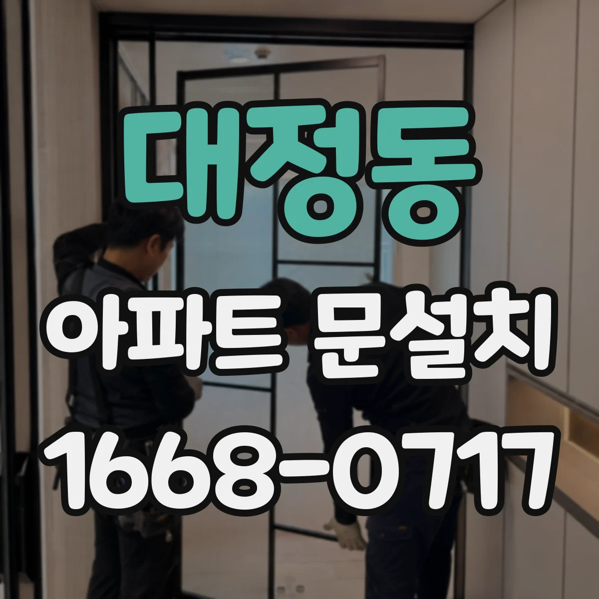 대정동 아파트 문설치