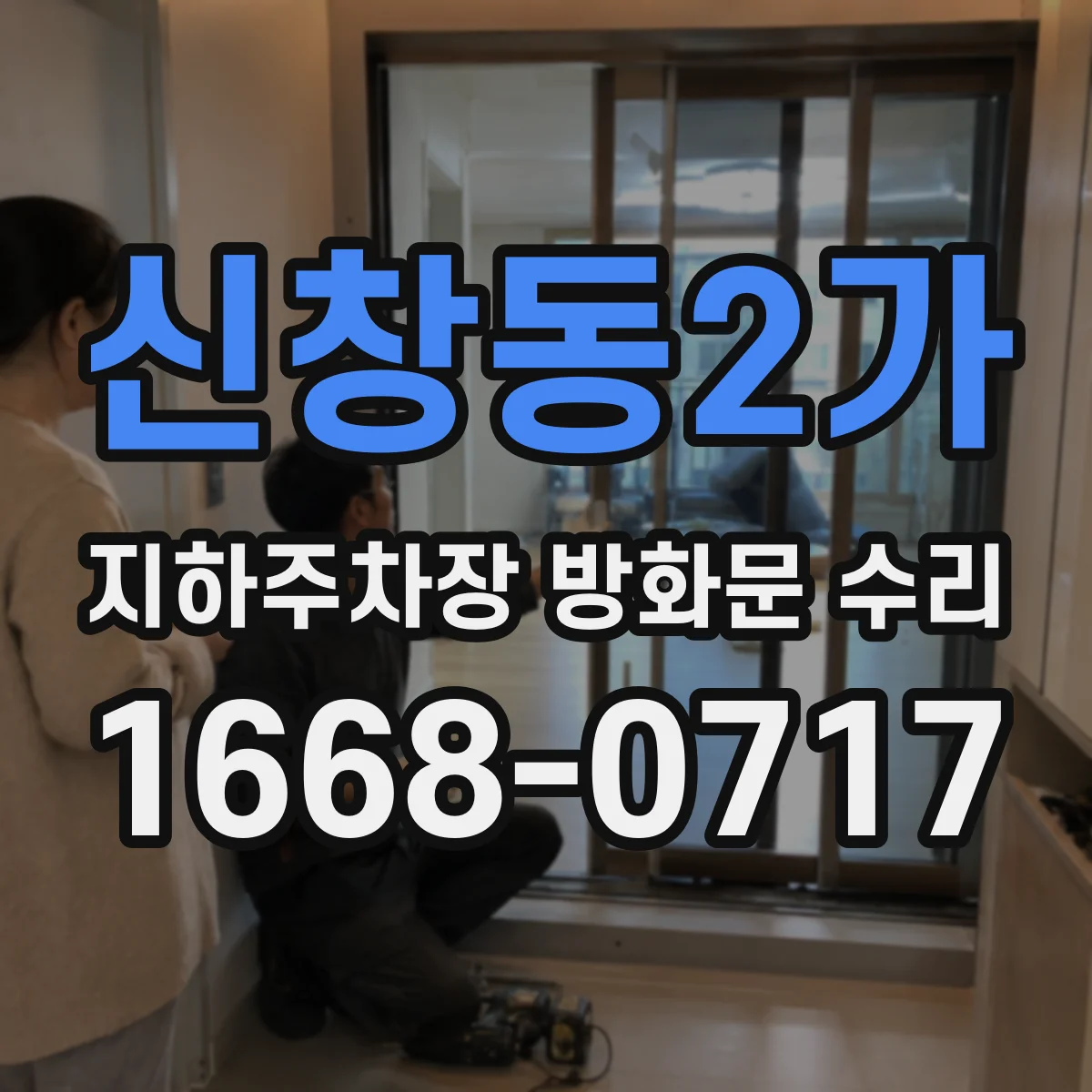 신창동2가 지하주차장 방화문 수리