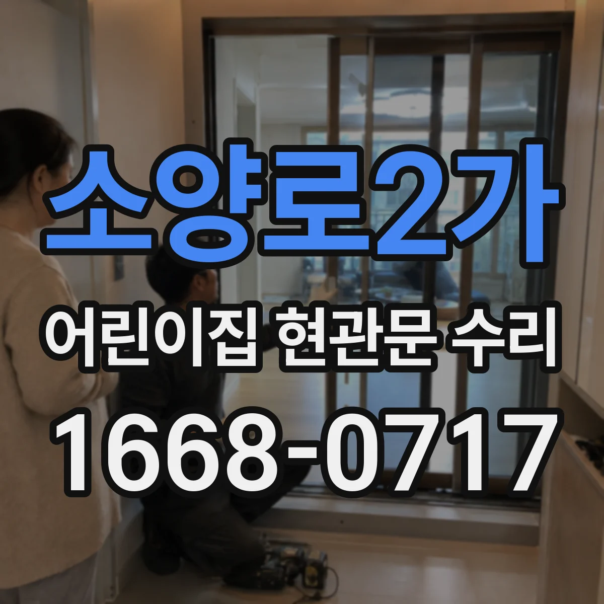 소양로2가 어린이집 현관문 수리