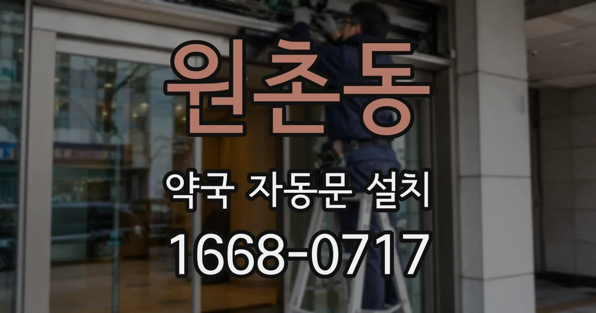 원촌동 약국 자동문 설치