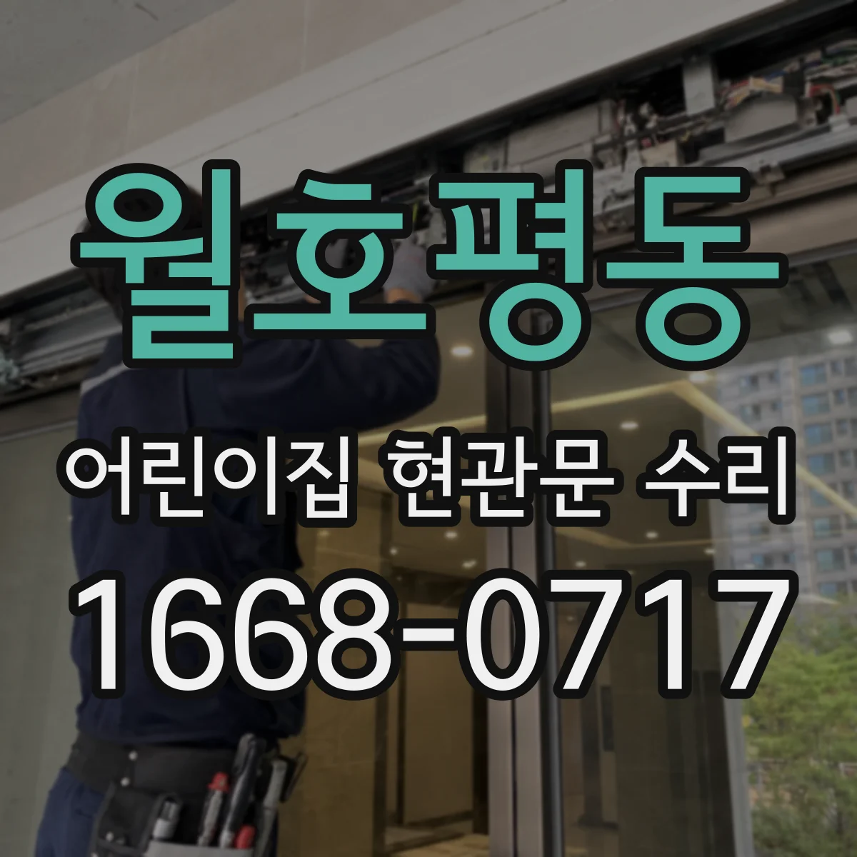 월호평동 어린이집 현관문 수리