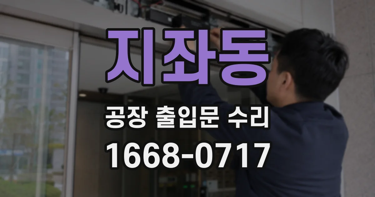 지좌동 공장 출입문 수리
