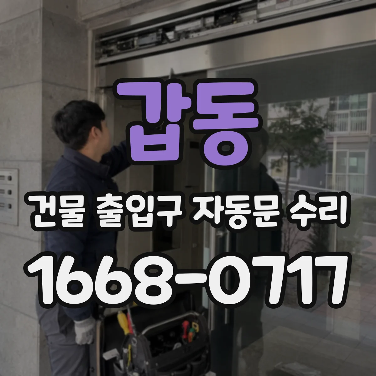 갑동 건물 출입구 자동문 수리