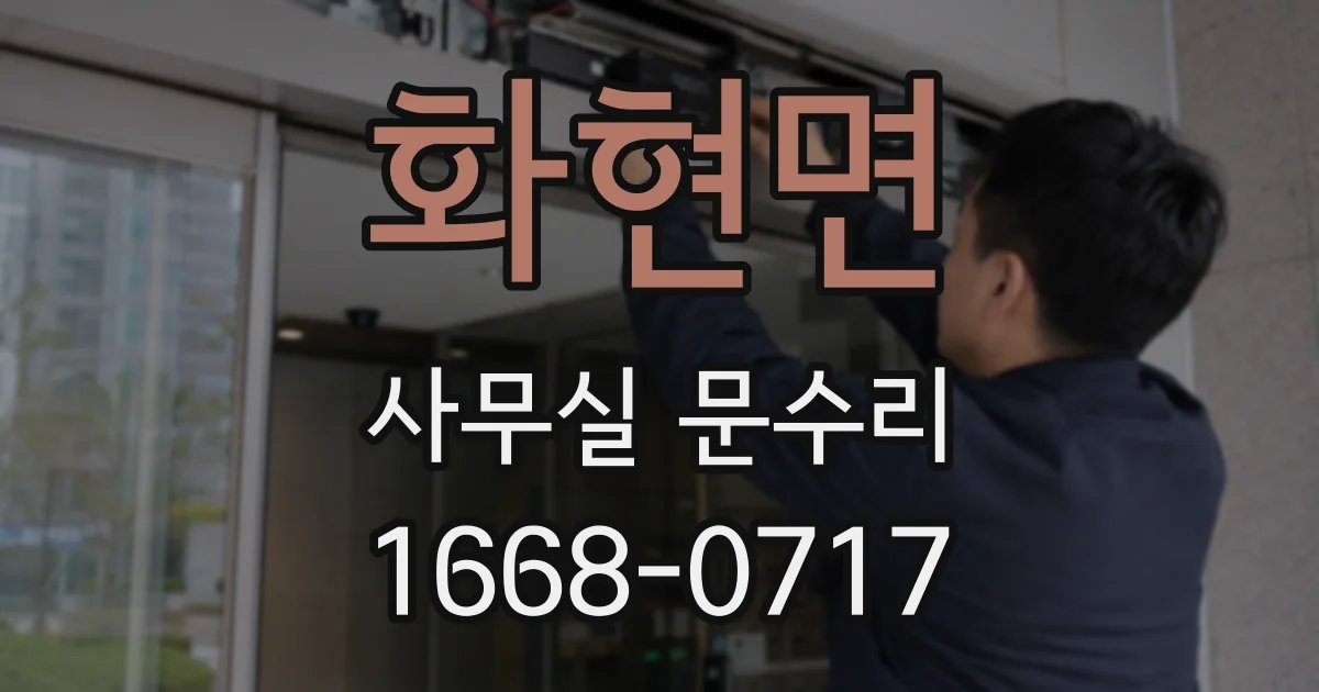 화현면 사무실 문수리
