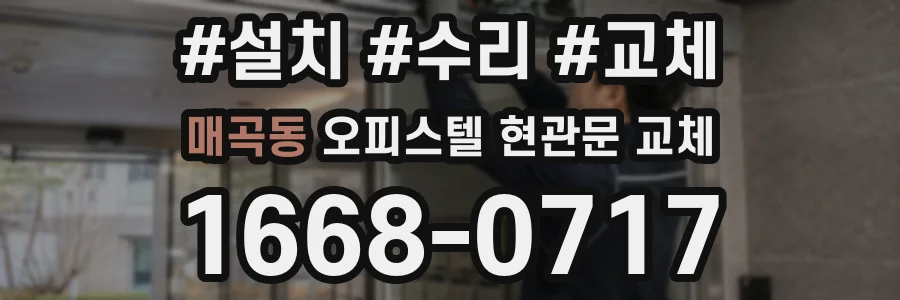 매곡동 오피스텔 현관문 교체