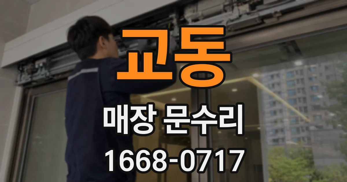 교동 매장 문수리