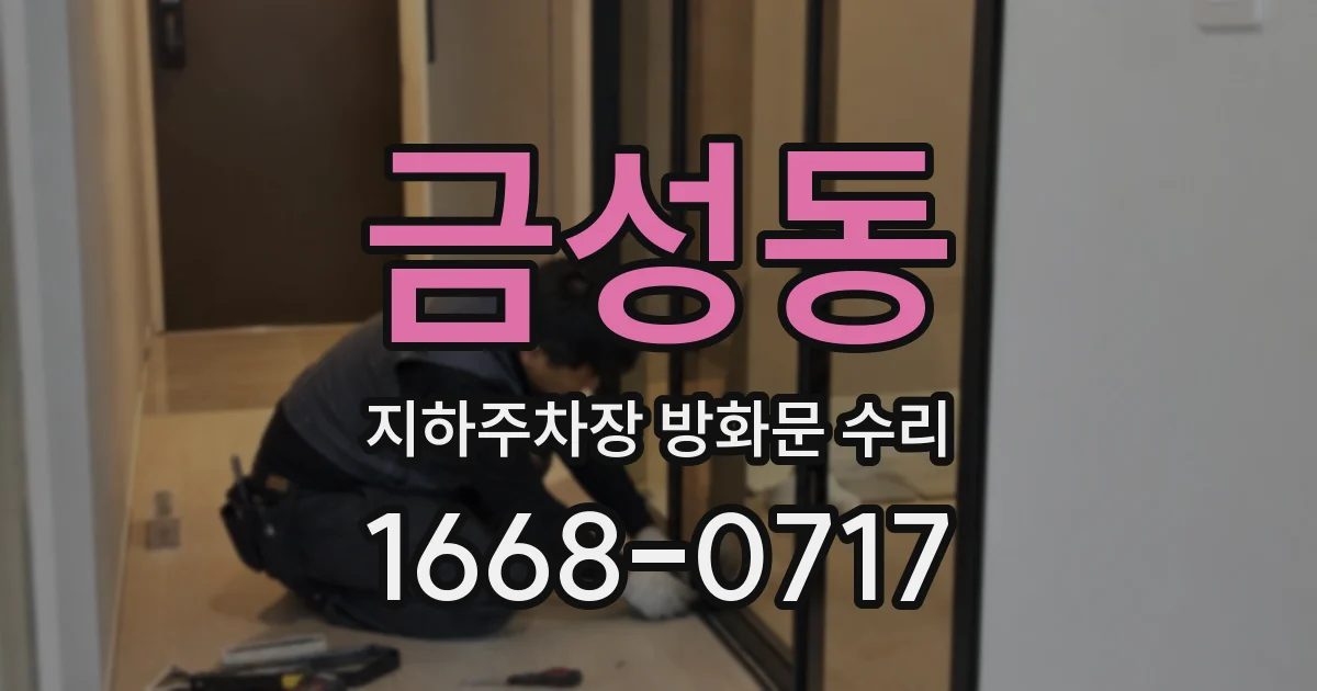금성동 지하주차장 방화문 수리