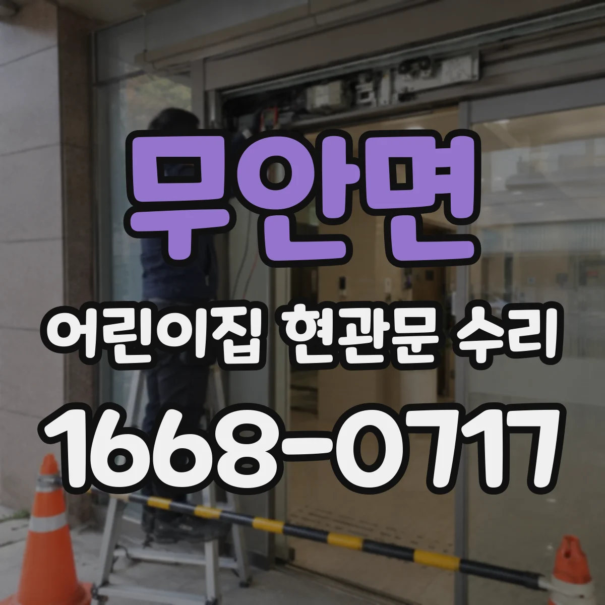 무안면 어린이집 현관문 수리