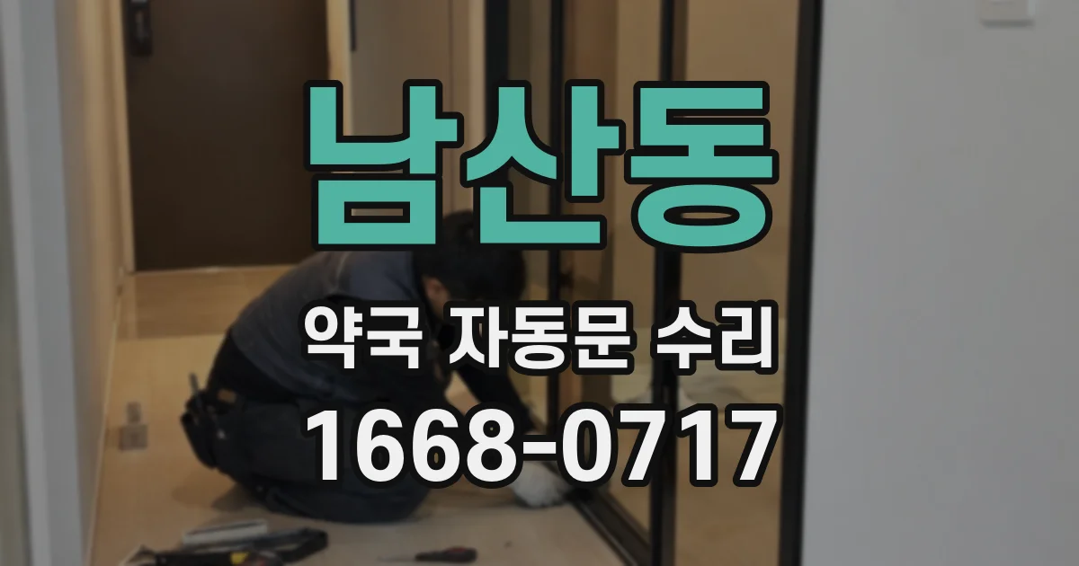 남산동 약국 자동문 수리