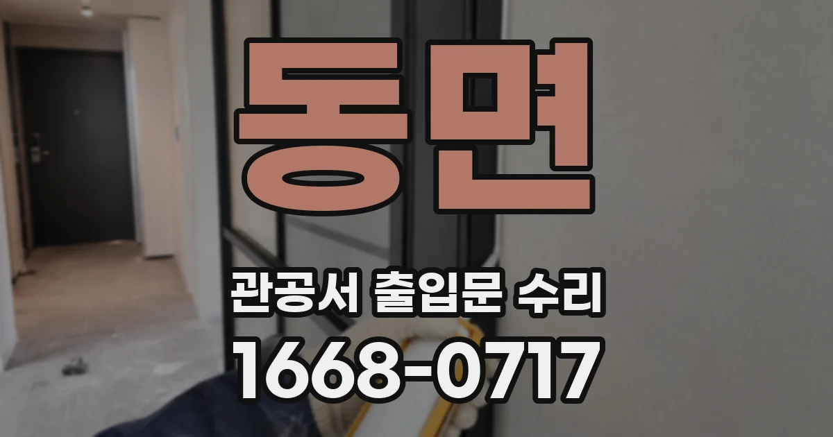 동면 관공서 출입문 수리