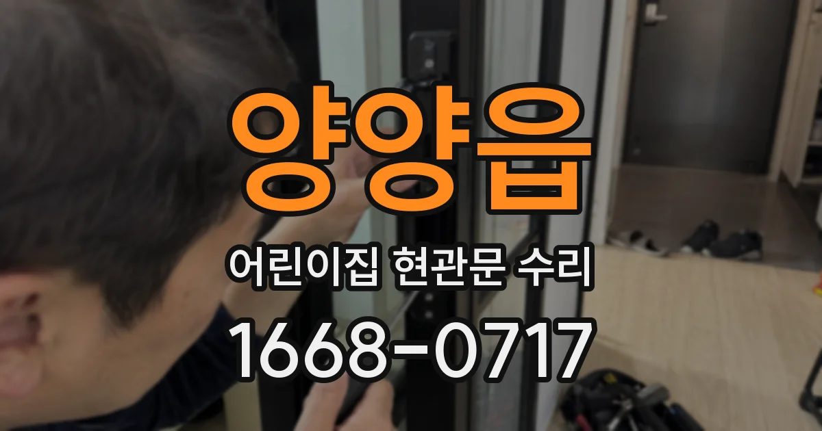 양양읍 어린이집 현관문 수리