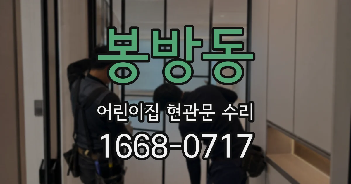 봉방동 어린이집 현관문 수리