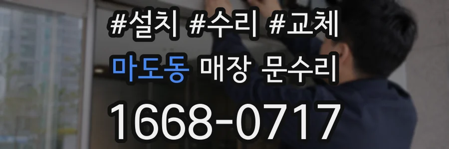 마도동 매장 문수리