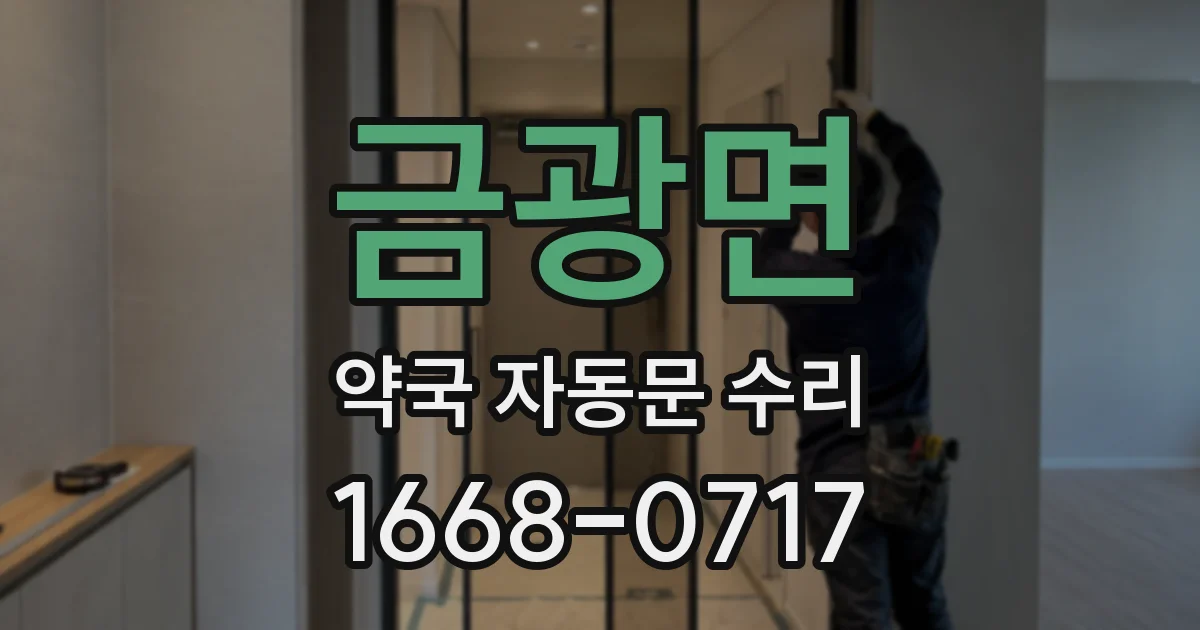 금광면 약국 자동문 수리