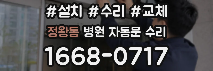 정왕동 병원 자동문 수리