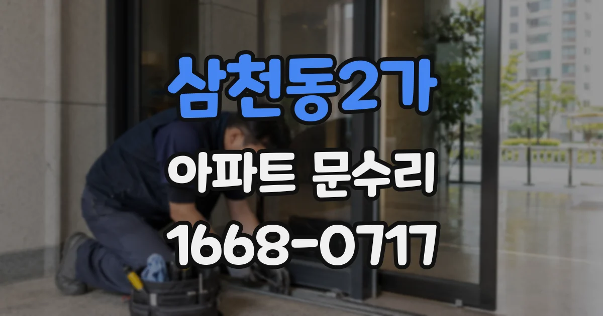 삼천동2가 아파트 문수리