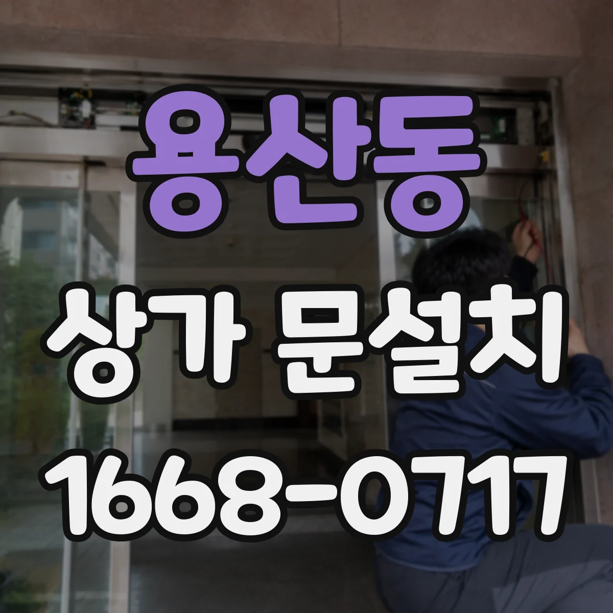 용산동 상가 문설치