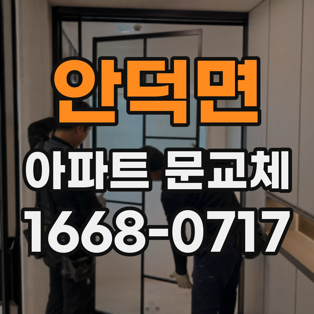 안덕면 아파트 문교체