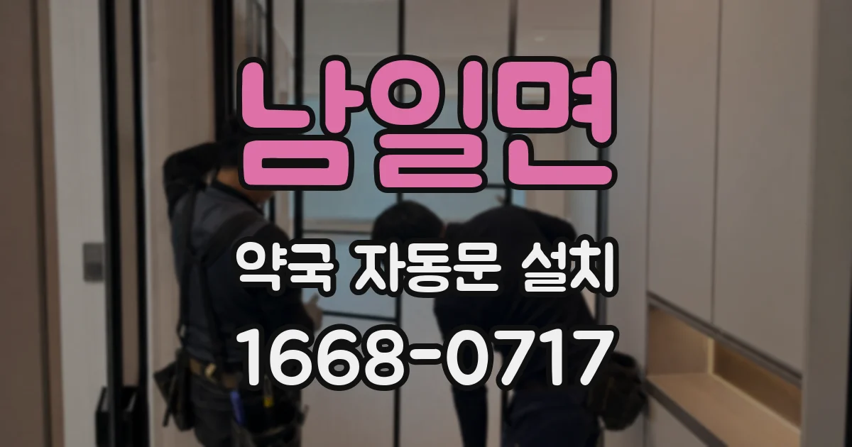 남일면 약국 자동문 설치