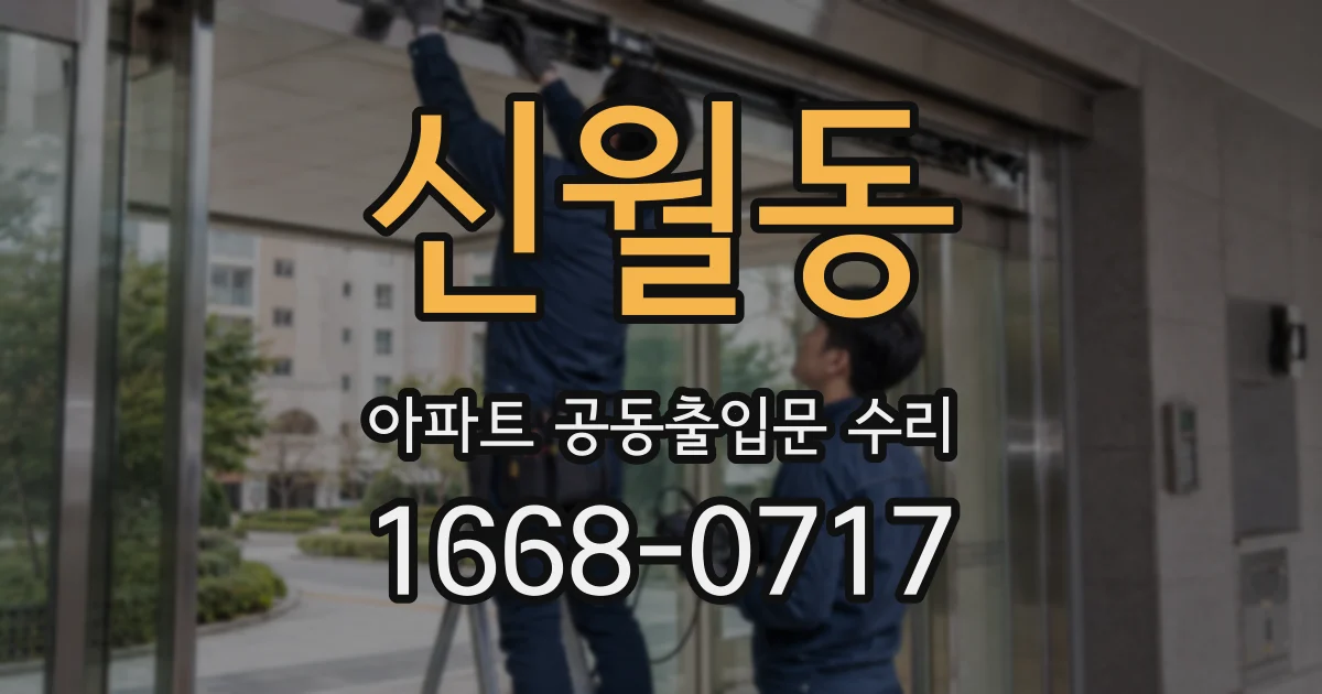 신월동 아파트 공동출입문 수리