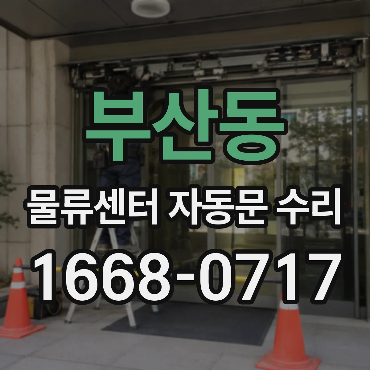 부산동 물류센터 자동문 수리