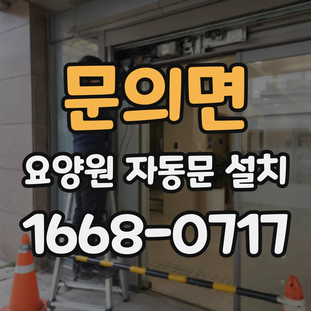 문의면 요양원 자동문 설치