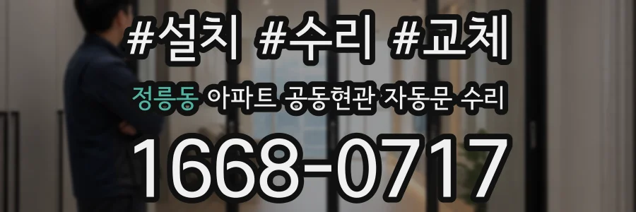 정릉동 아파트 공동현관 자동문 수리