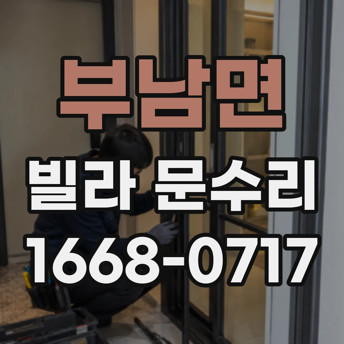 부남면 빌라 문수리