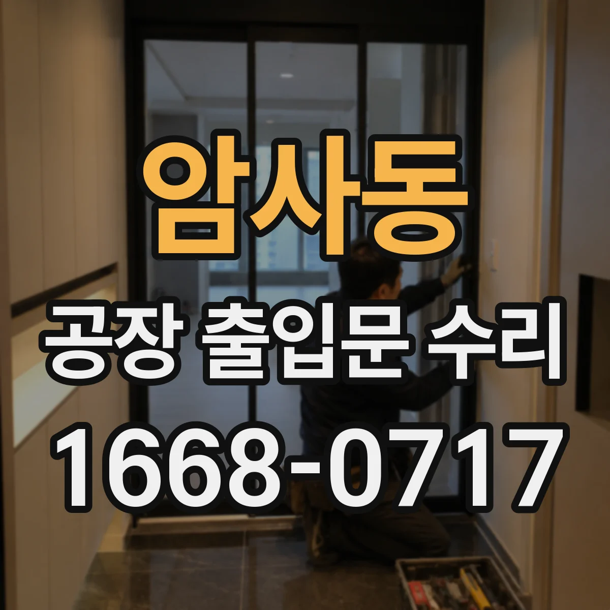 암사동 공장 출입문 수리