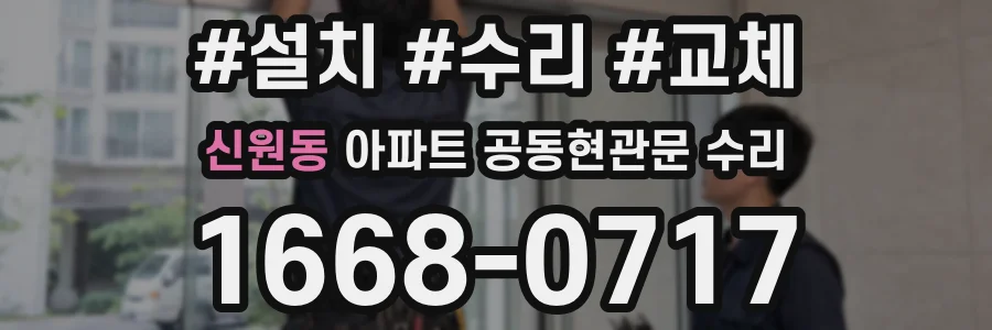 신원동 아파트 공동현관문 수리
