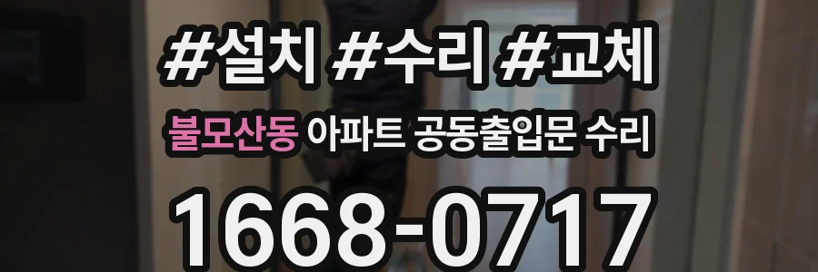 불모산동 아파트 공동출입문 수리