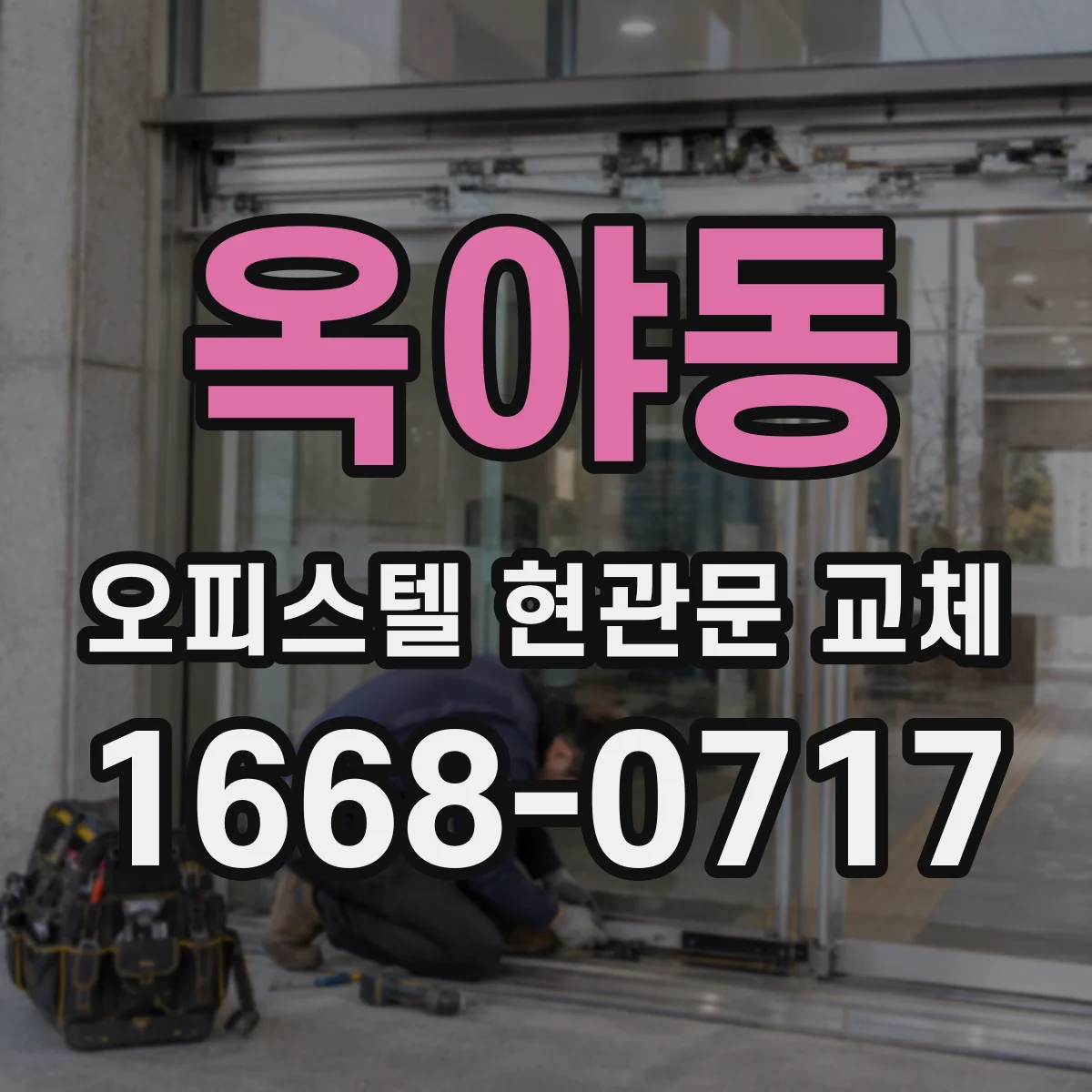 옥야동 오피스텔 현관문 교체
