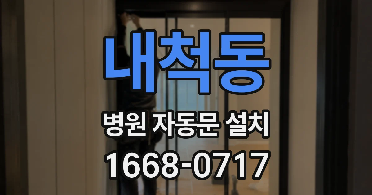 내척동 병원 자동문 설치