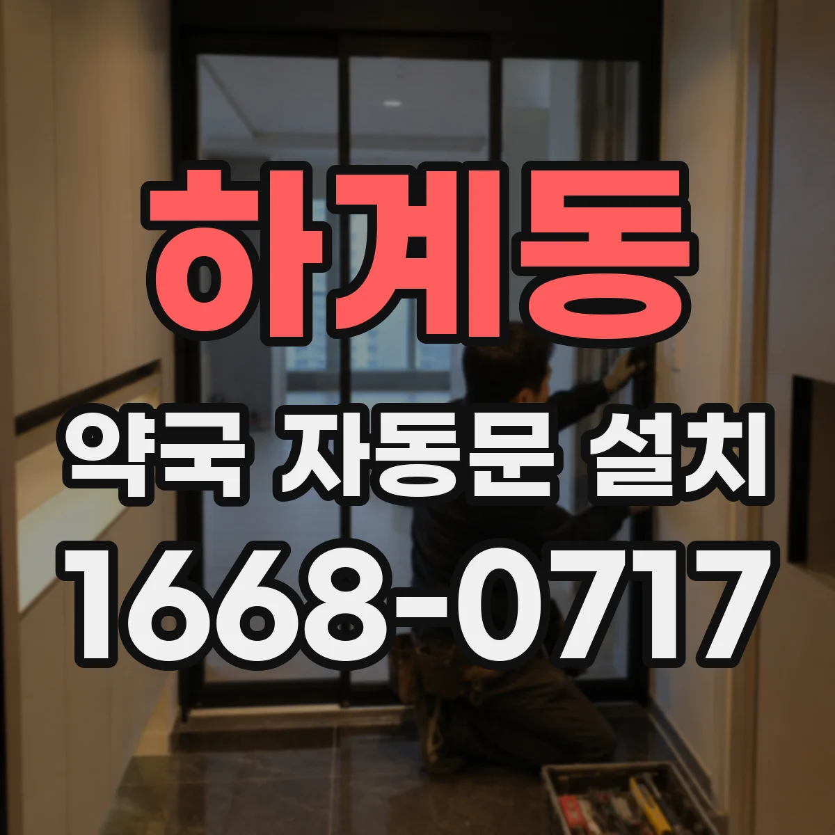 하계동 약국 자동문 설치