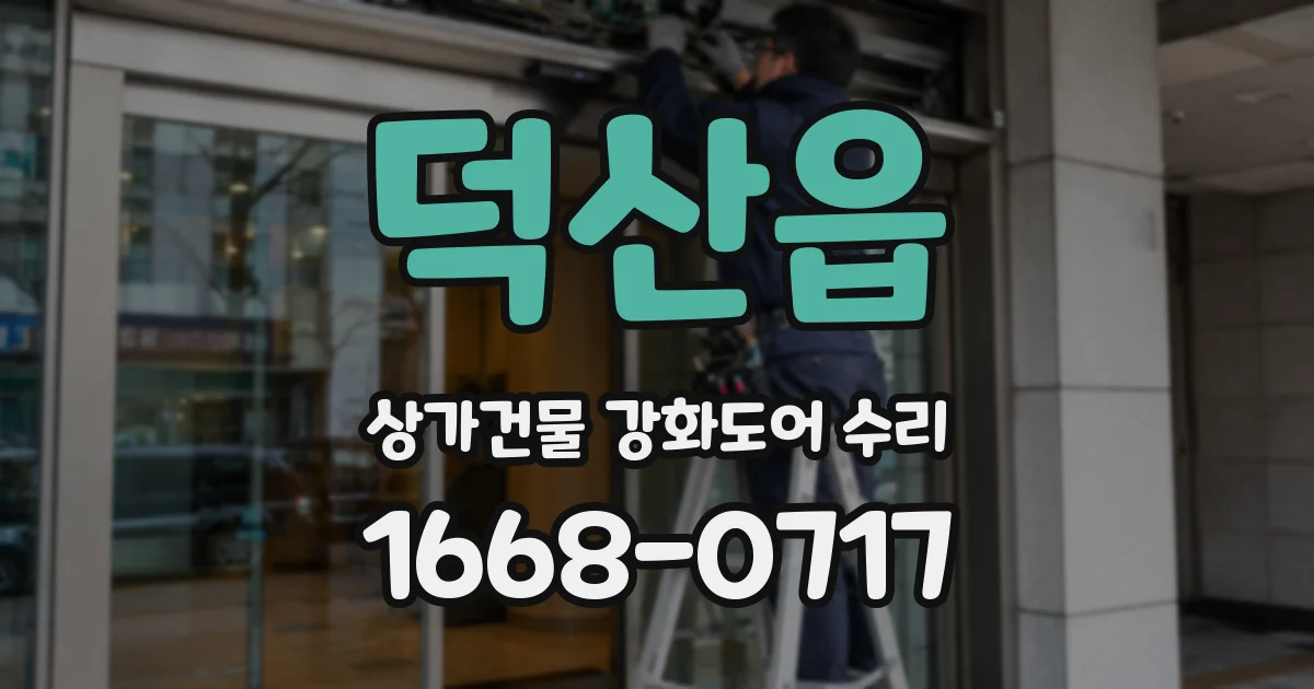 덕산읍 상가건물 강화도어 수리