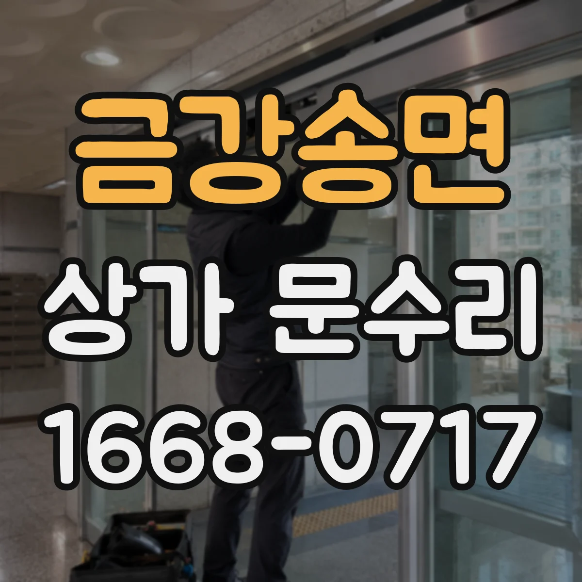 금강송면 상가 문수리