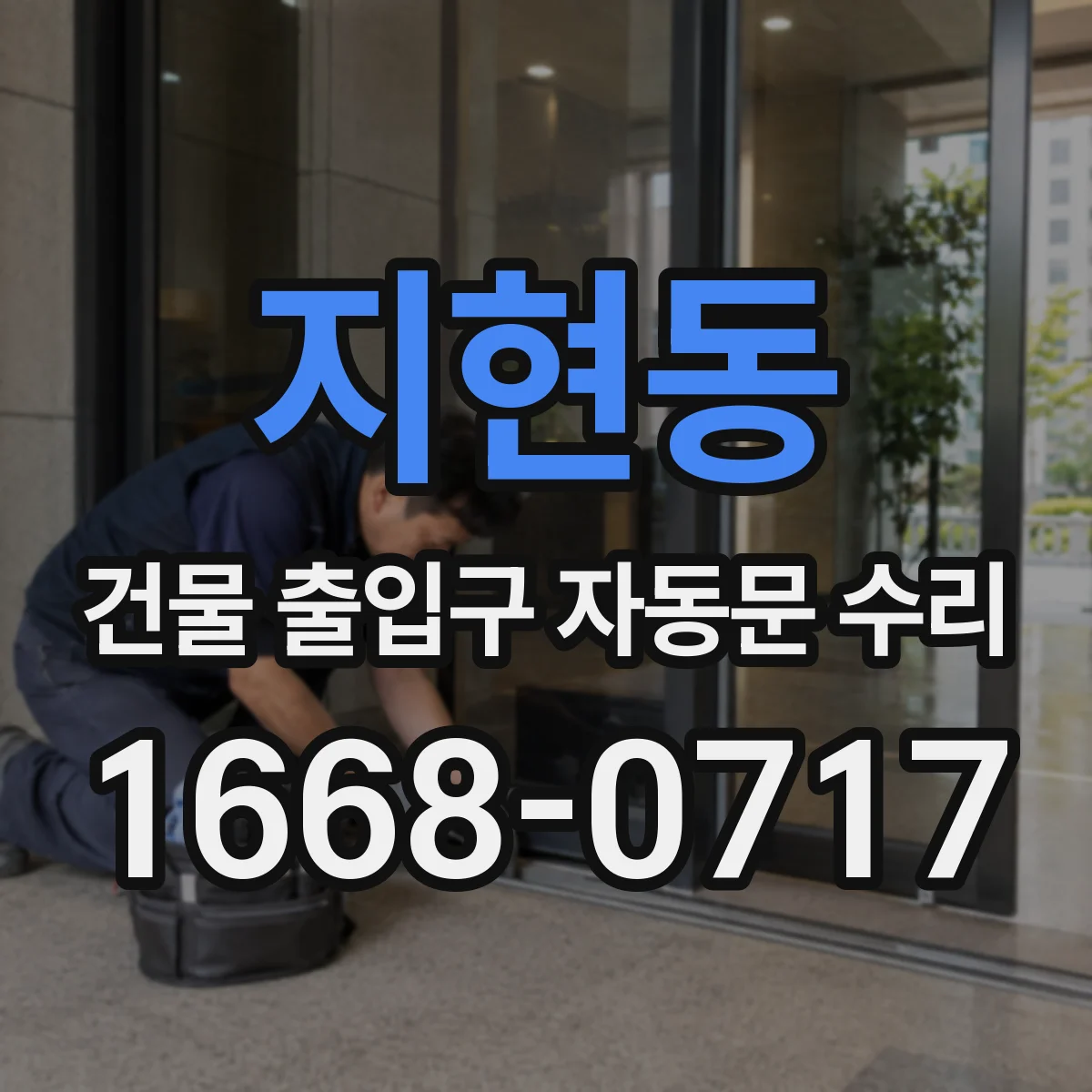 지현동 건물 출입구 자동문 수리