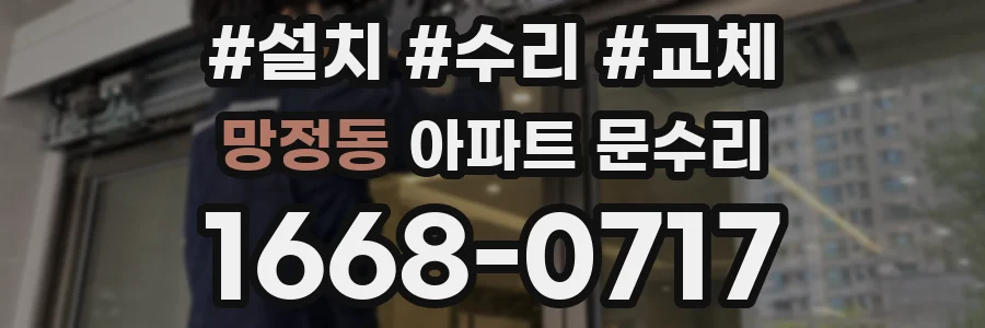 망정동 아파트 문수리