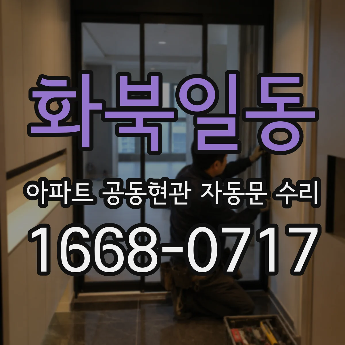 화북일동 아파트 공동현관 자동문 수리