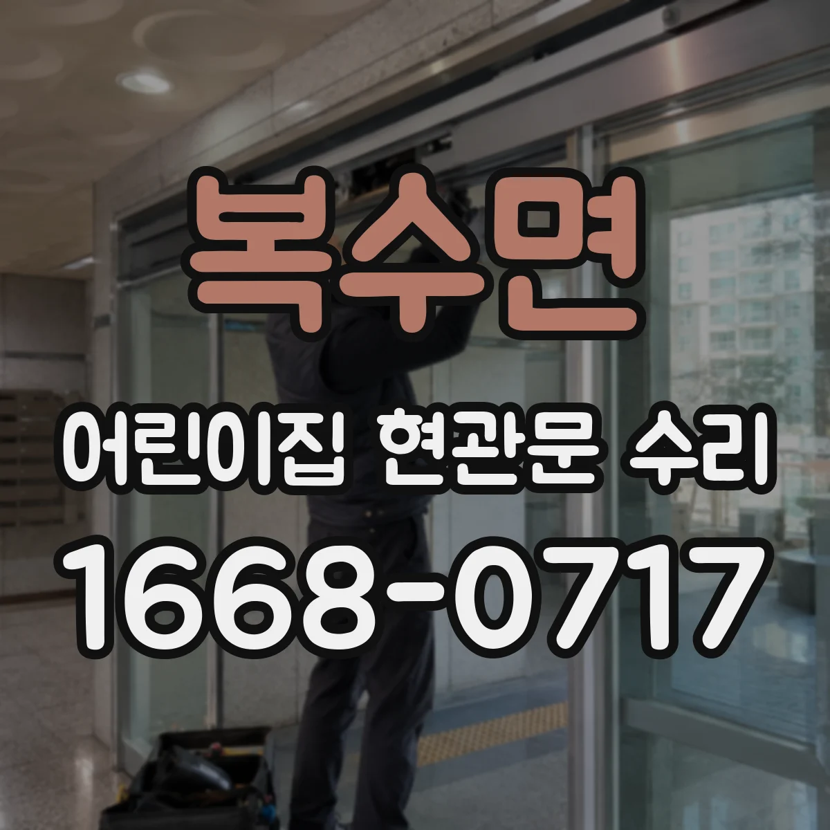 복수면 어린이집 현관문 수리
