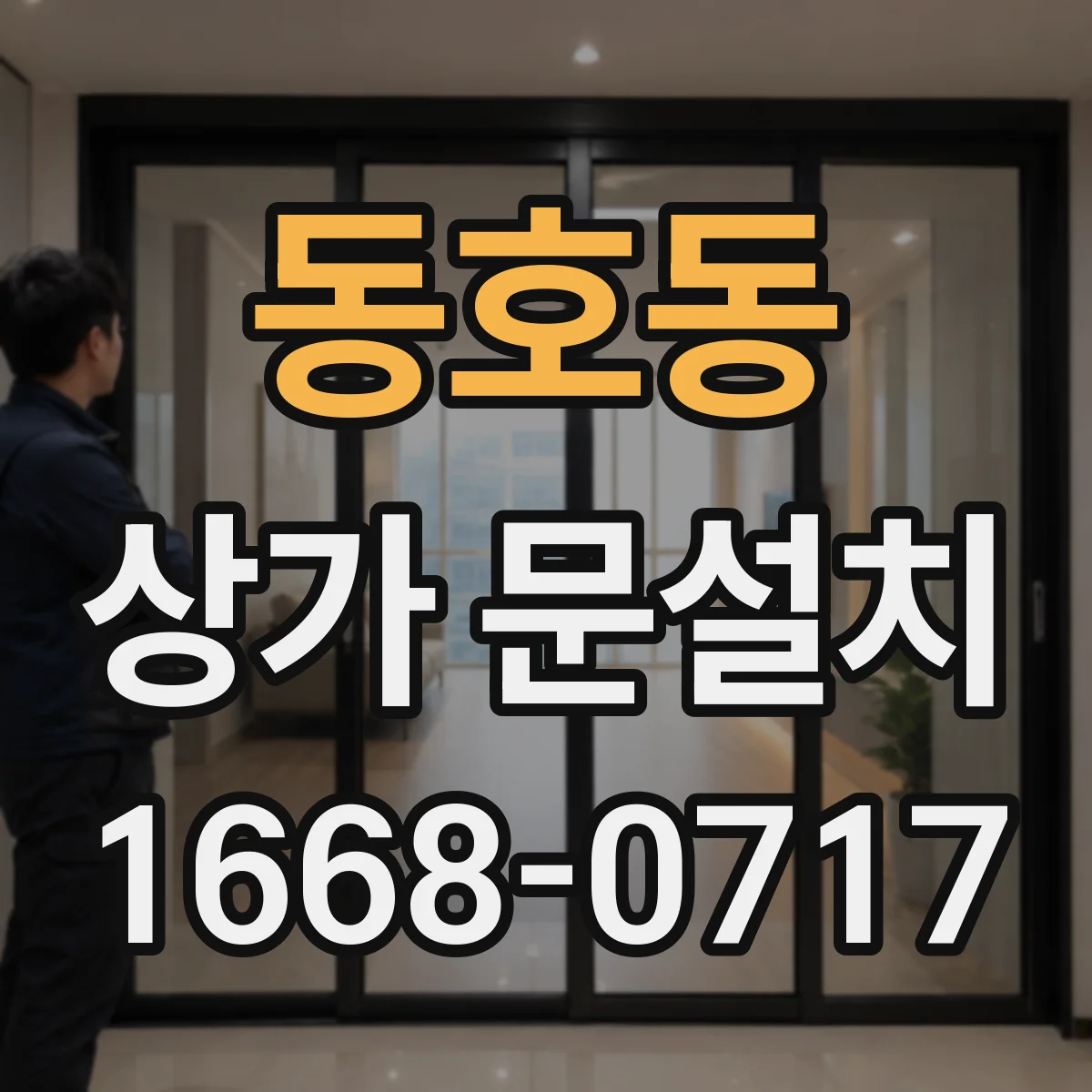 동호동 상가 문설치