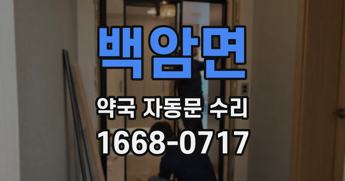 백암면 약국 자동문 수리