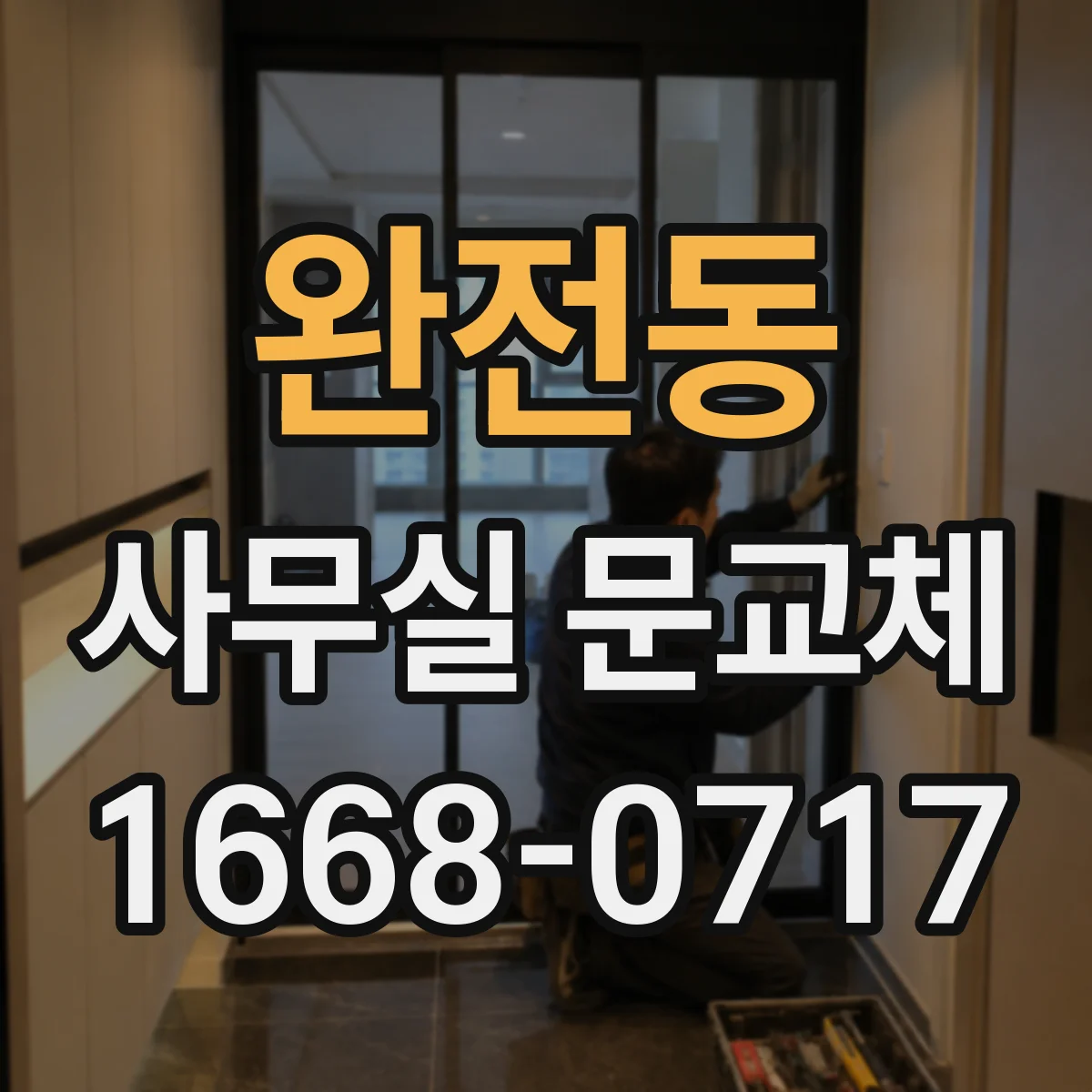 완전동 사무실 문교체