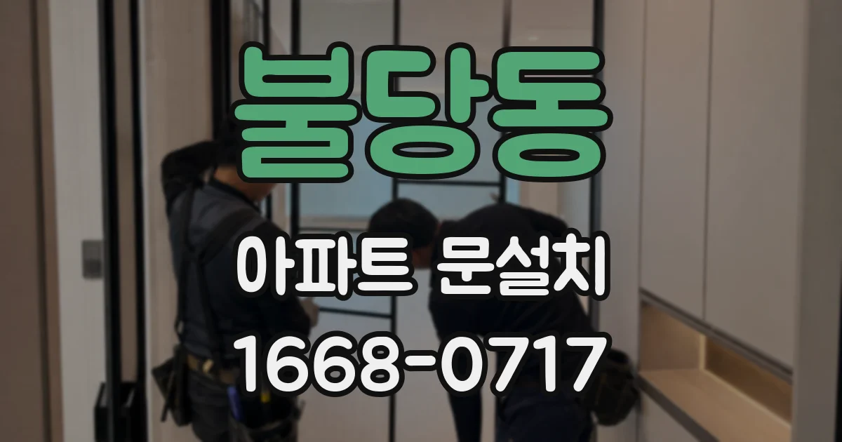 불당동 아파트 문설치
