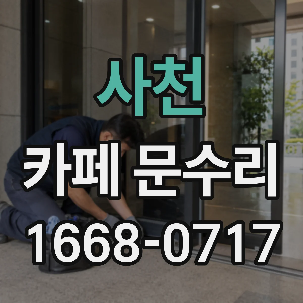 사천 카페 문수리 열쇠분실 후 대체키로 출입부터 해결하기