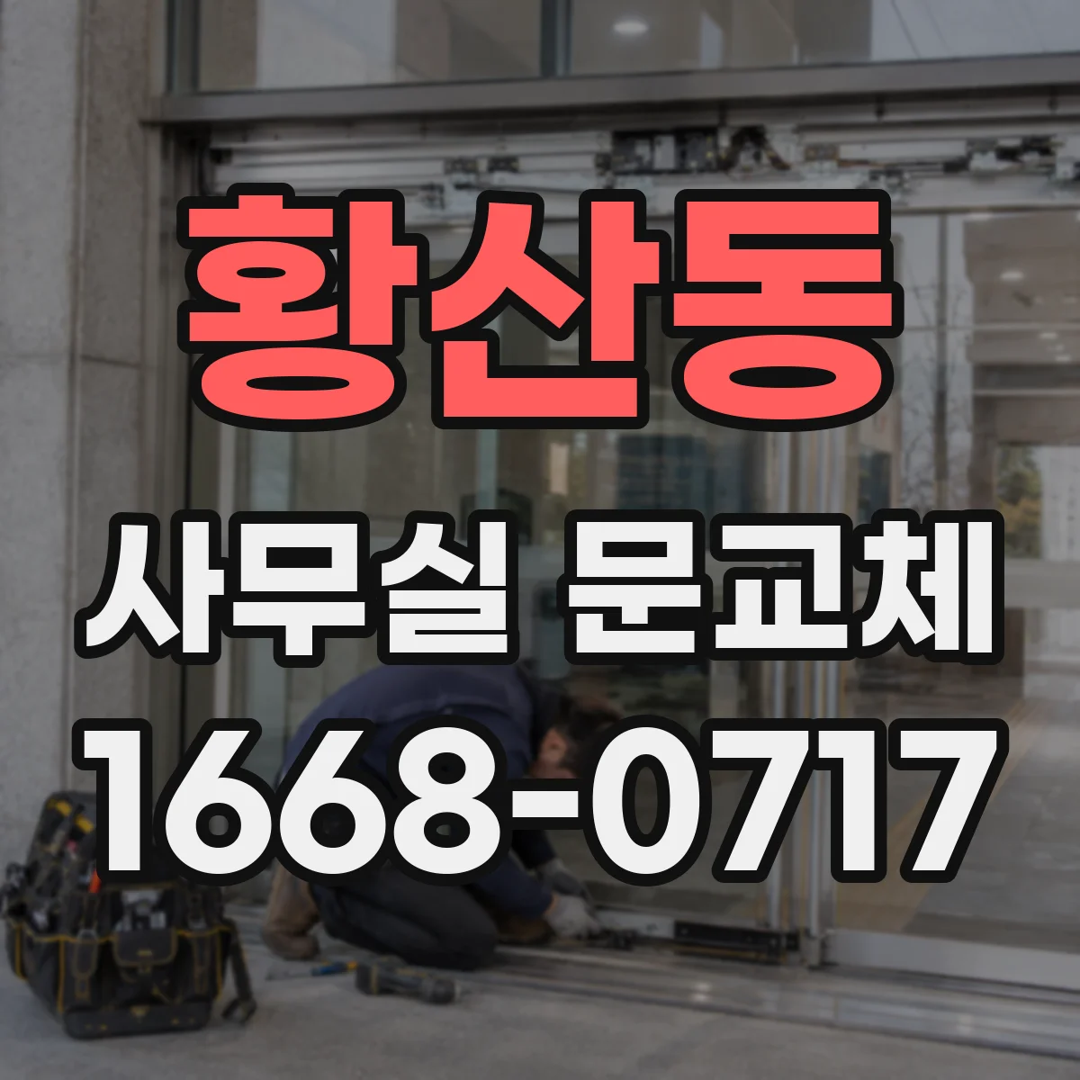 황산동 사무실 문교체